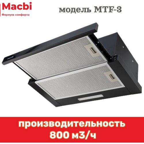 Кухонная вытяжка MACBI встраиваемая MT60-3 1100м3/ч BLACK (Черная)