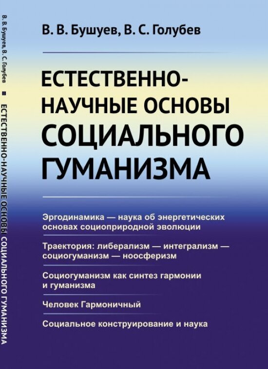 Естественно-научные основы социального гуманизма