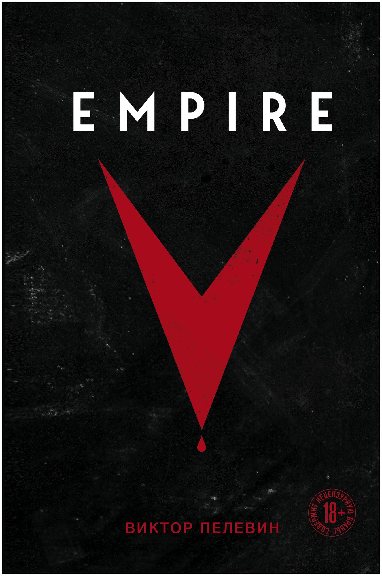 Empire V Книга Пелевин В 18+