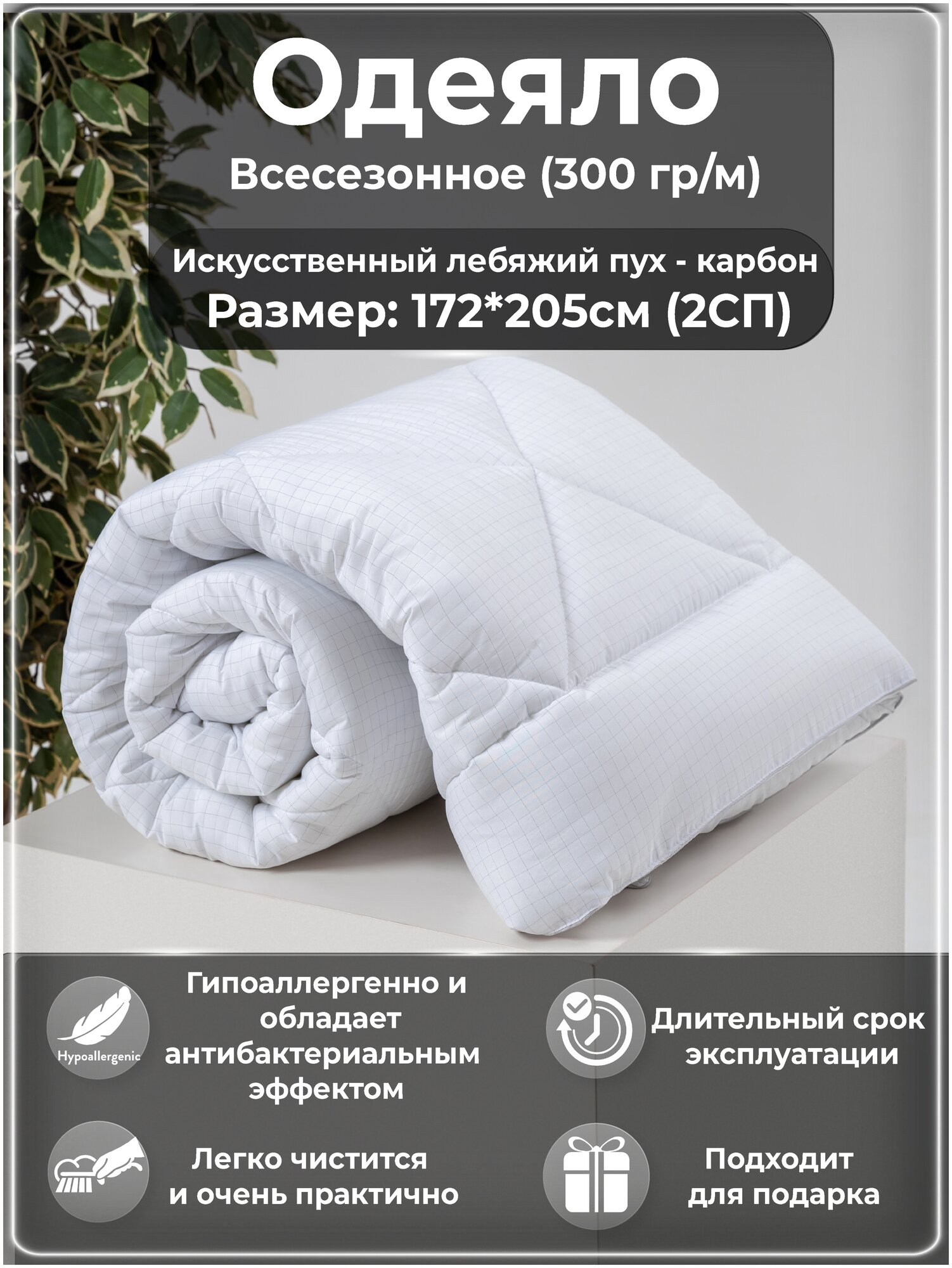 Одеяло BeeTex 2 спальное всесезонное (172*205 см), Carbon-Relax, 300 гр/м. - фотография № 1