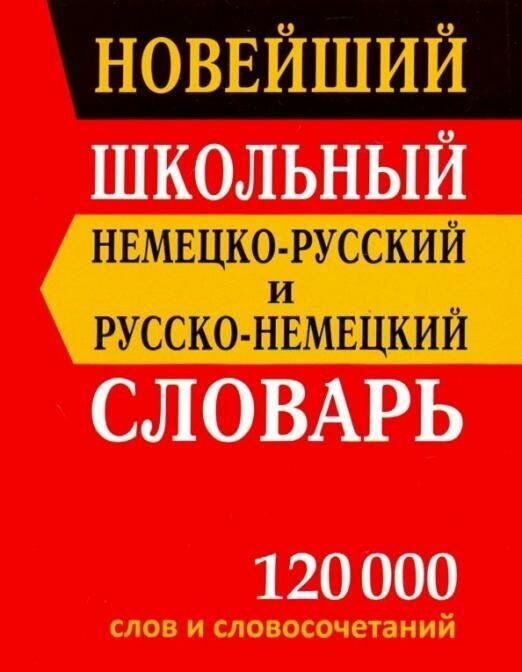 Новый школьный немецко-русский и русско-немецкий словарь - фото №4