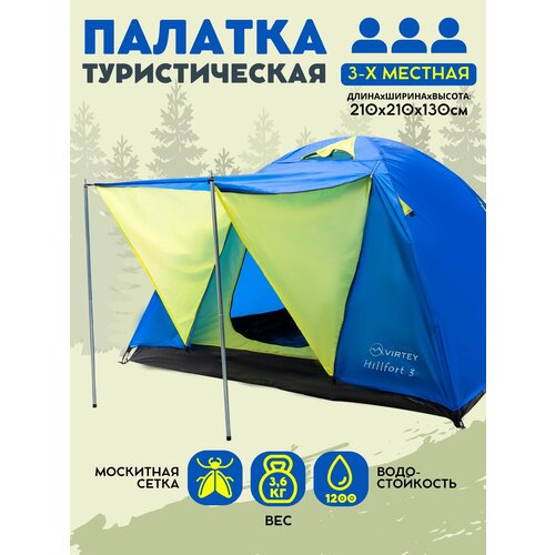 фото Палатка туристическая 3х местная двухслойная с тамбуром virtey hillfort-3 (310х210х130 см)
