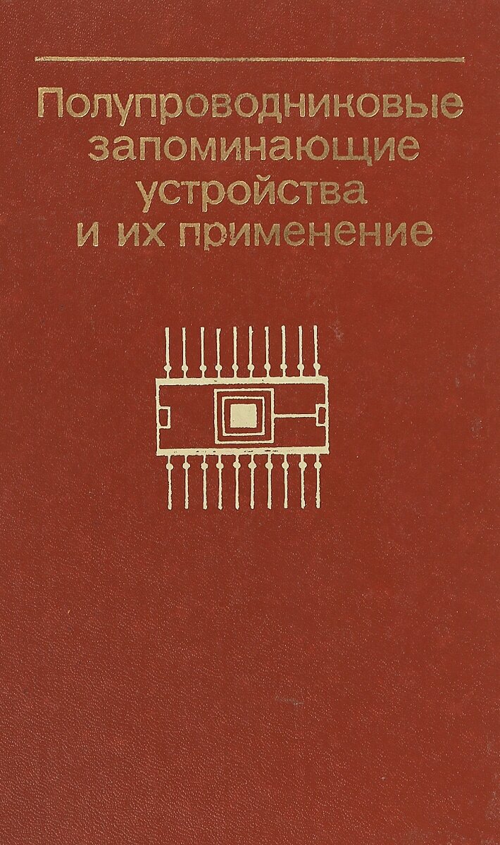 Полупроводниковые запоминающие устройства и их применение