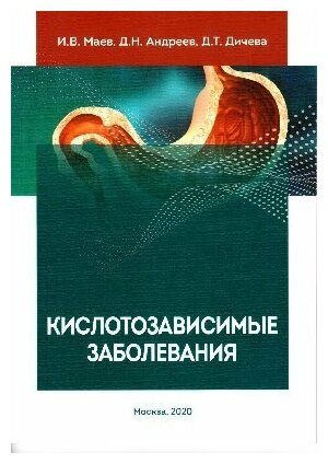 Кислотозависимые заболевания (Маев Игорь Вениаминович, Андреев Дмитрий Николаевич, Дичева Диана Тодоровна) - фото №1