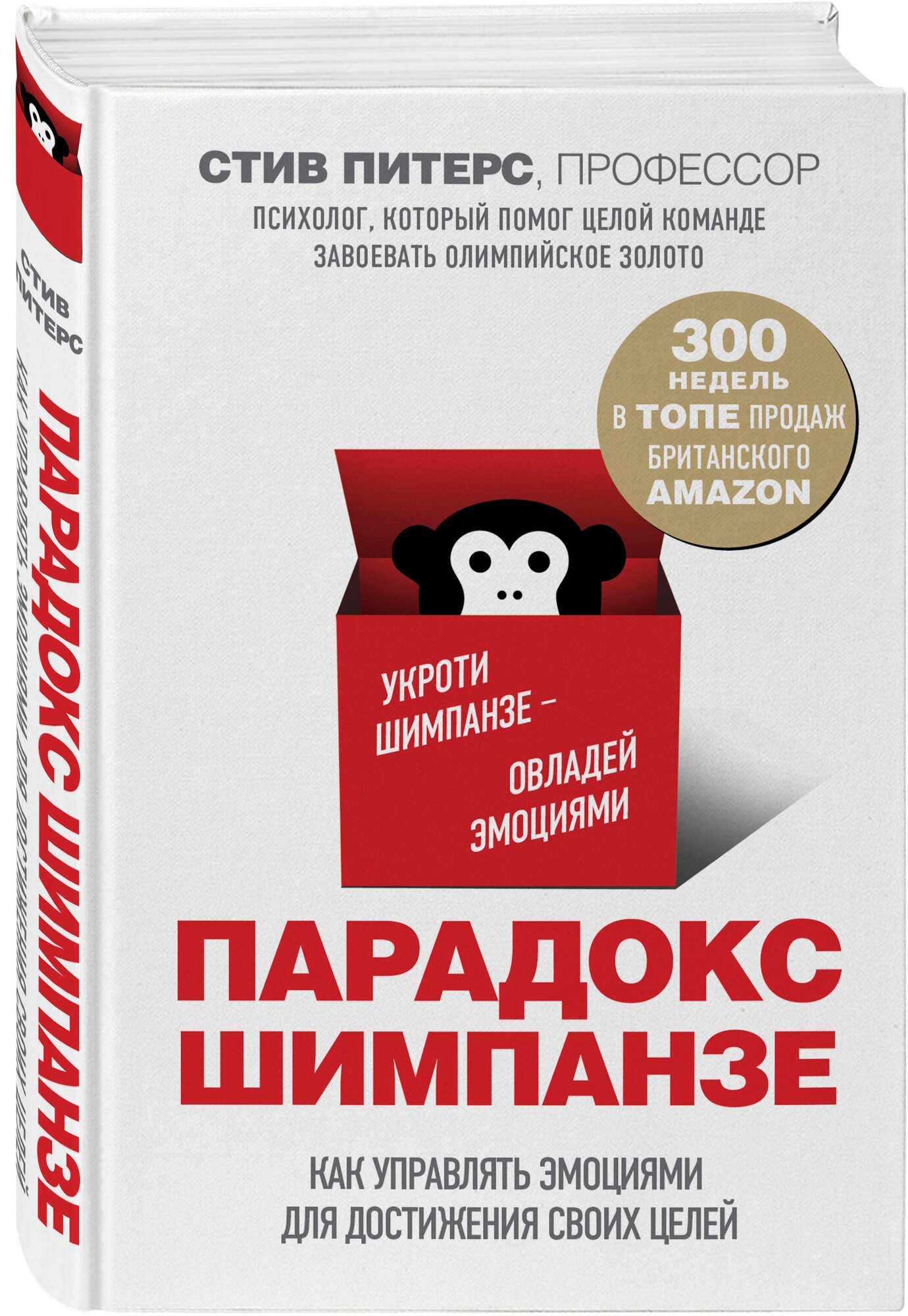 Питерс С. Парадокс Шимпанзе. Как управлять эмоциями для достижения своих целей