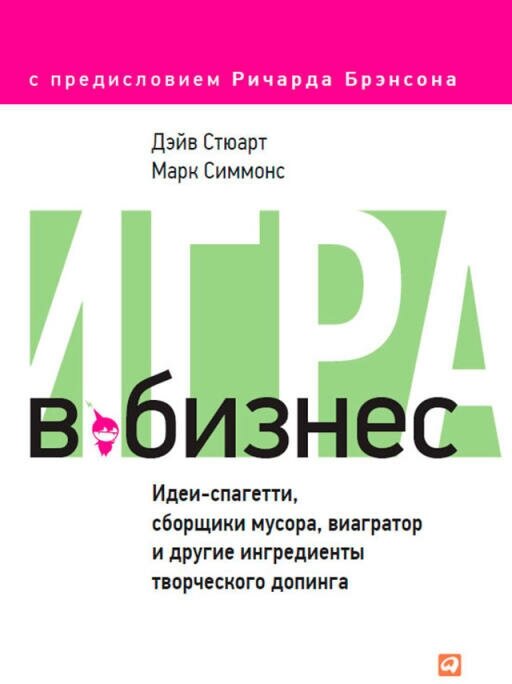 Дэйв Стюарт, Марк Симмонс "Игра в бизнес: Идеи-спагетти, сборщики мусора, виагратор и другие ингредиенты творческого допинга (электронная книга)"