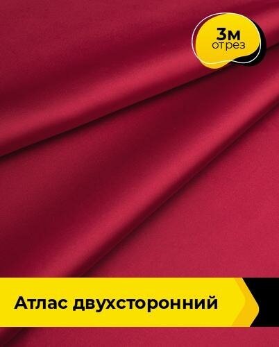 Ткань для шитья и рукоделия Атлас двухсторонний 3 м * 150 см, красный 003