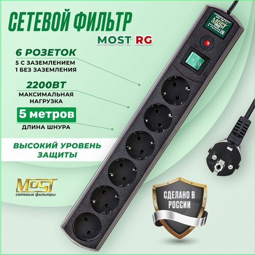 Сетевой фильтр Most RG, удлинитель сетевой сетевой фильтр most rg удлинитель сетевой