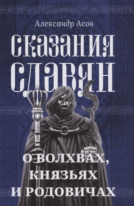 Сказания славян. О волхвах, князьях и родовичах. Асов А. И.