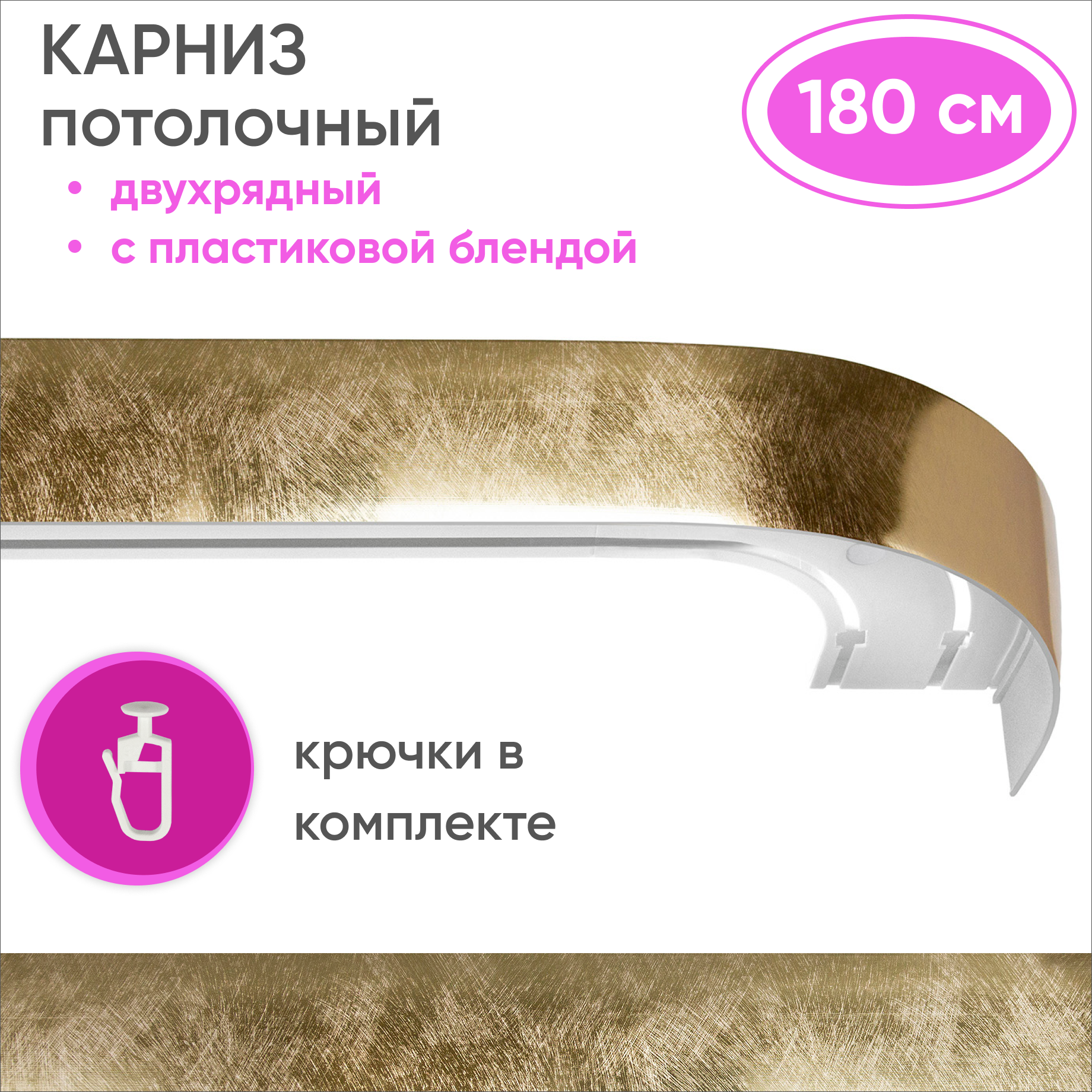 Карниз двухрядный Уют 09.02ТО.441О.200