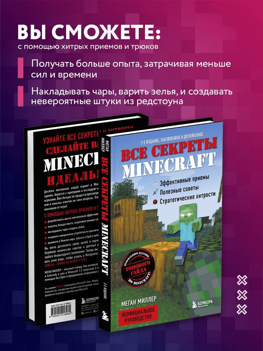 Все секреты Minecraft. 2-е издание - фото №3
