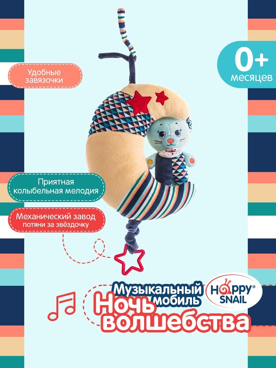 Музыкальный мобиль «Ночь волшебства», Happy Snail