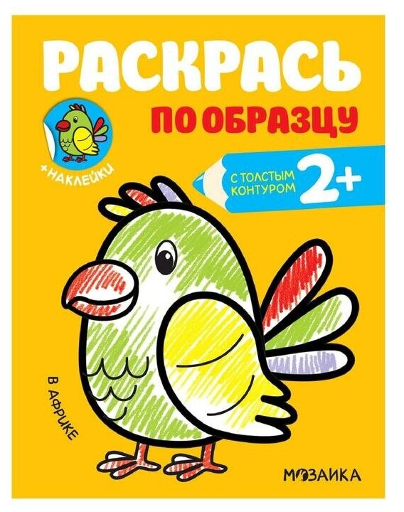 Мозаика kids Раскрась по образцу. В Африке