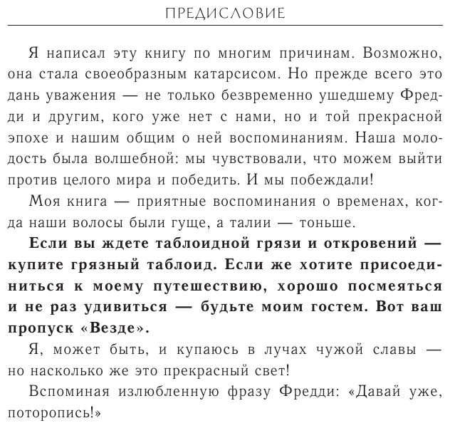 Неизвестные QUEEN. Моя жизнь с величайшей рок-группой XX века - фото №12