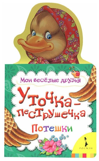 Уточка-пеструшечка (Купряшова С. (худ.)) - фото №1