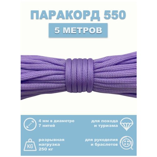 Паракорд 550 для темляка (Шнурок)