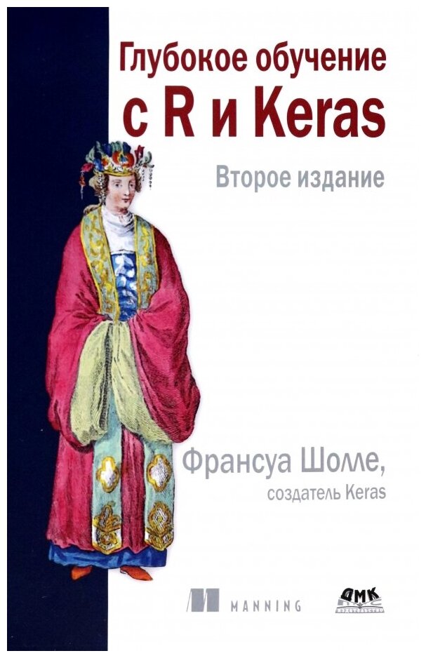 Глубокое обучение с R и KERAS (Шолле Франсуа, Аллер Дж. Дж., Калиновски Томаш) - фото №1