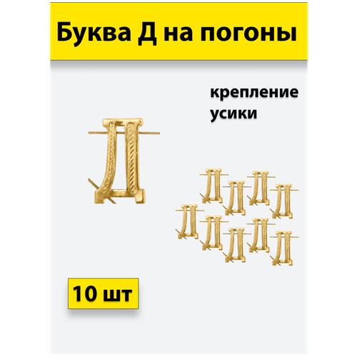 Буквы на погоны металлические Д золотой 10 штук буква на погоны металл с золотой 10 штук
