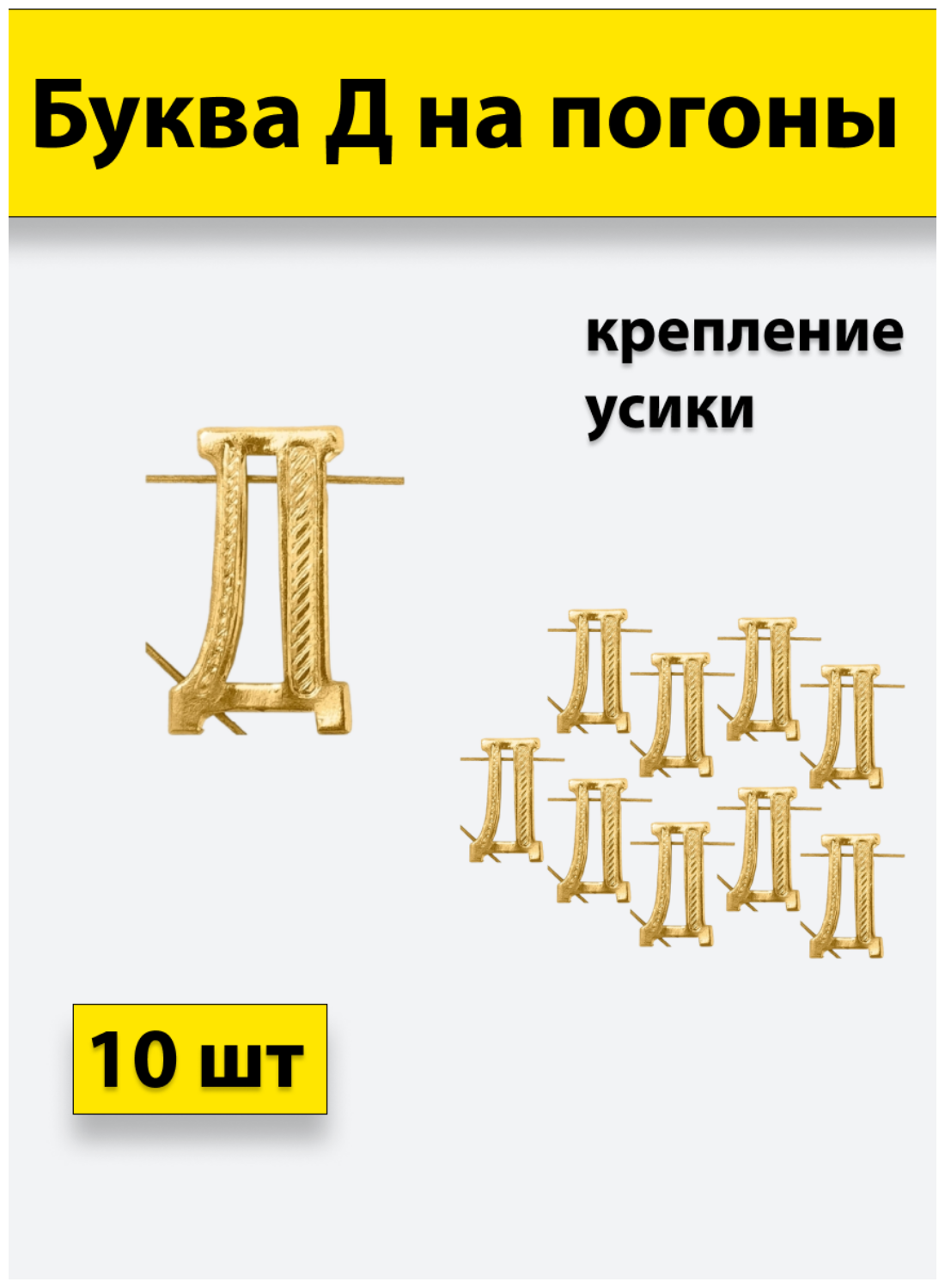 Буквы на погоны металлические "Д" золотой 10 штук