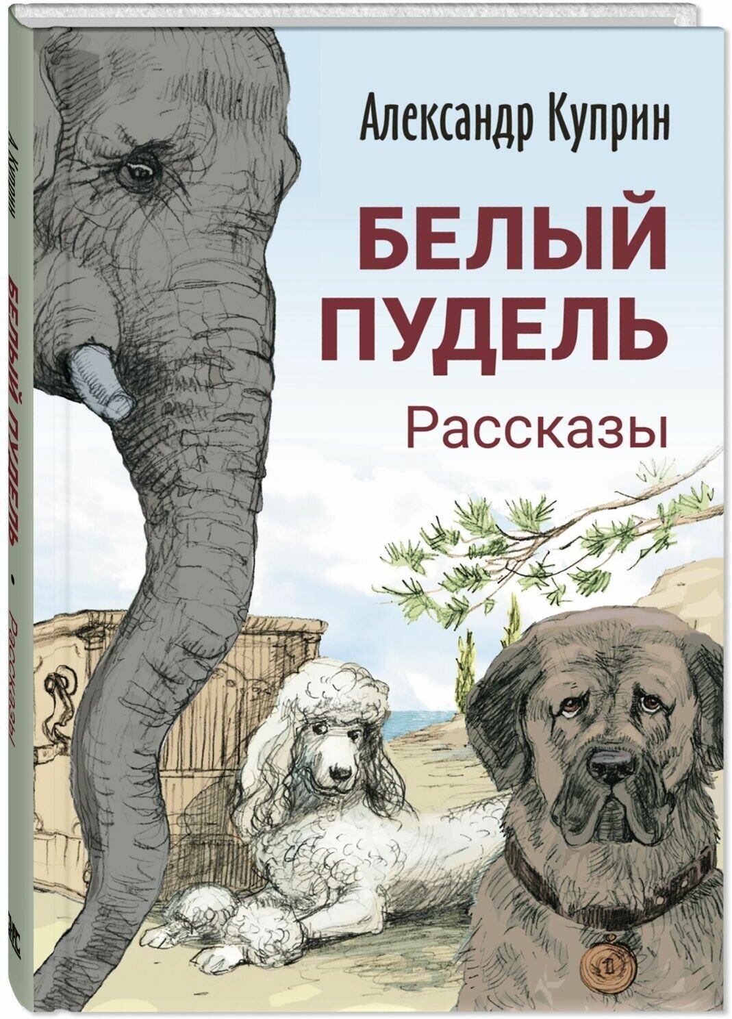 Книга Белый пудель. Рассказы