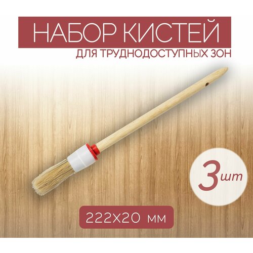 Набор круглых кистей с натуральной щетиной шириной 20 мм 3 шт с удобной деревянной ручкой подходит для качественного окрашивания труднодоступных участков 393₽