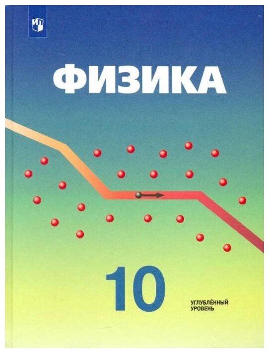 Кабардин О. Ф. Физика. 10 класс. Учебник. Углубленный уровень. ФГОС Физика. Под ред. Пинского (Углубленный)