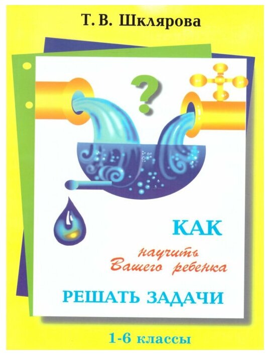 Как научить Вашего ребенка решать задачи. 1-6 классы