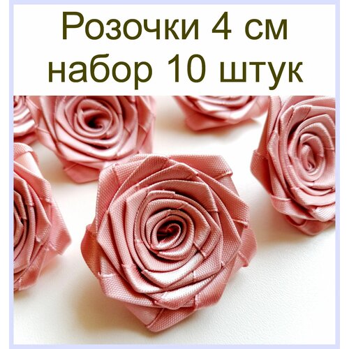Цветы декоративные Розочки из лент Мокко 4 см, 10 шт