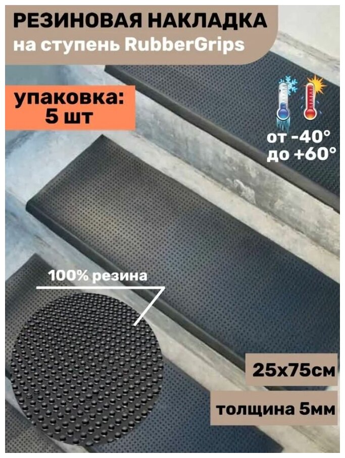 Резиновая накладка на ступень проступь Классик 25x75 см резина цвет: чёрный упаковка из 5 штук