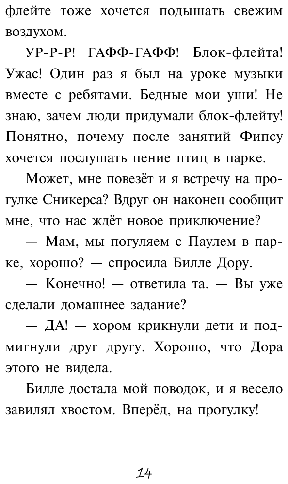 Плюшевая тайна (Пауль и Сникерс, детективы на четырех лапах) - фото №13