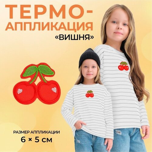 Термоаппликация «Вишня», 6 × 5 см, цвет красный(10 шт.)