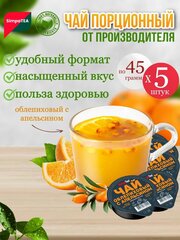 Чай порционный SimpaTea Облепиха-Апельсин 5 шт. по 45 гр.