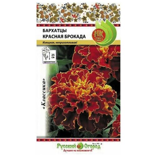 Семена. Цветы. Бархатцы Красная брокада (0,3 г) семена бархатцы красная брокада