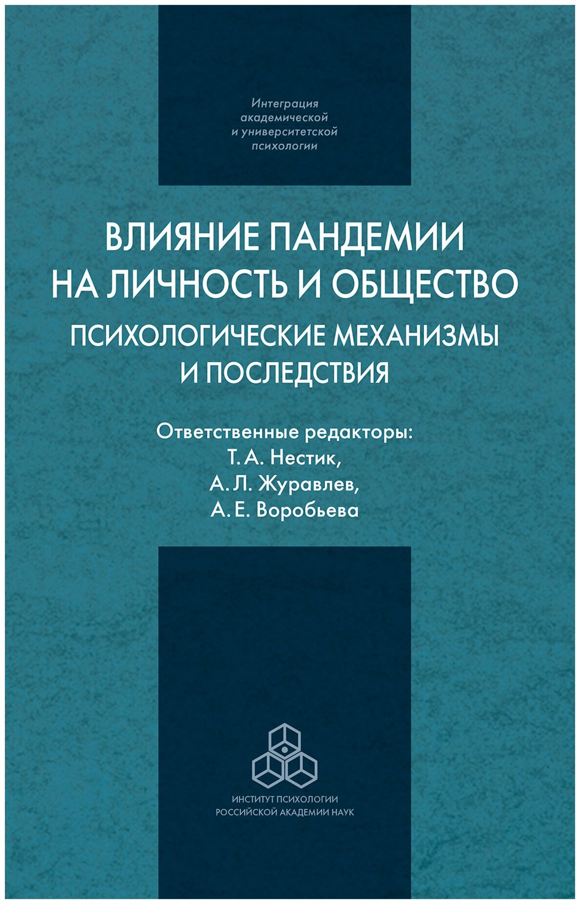 Влияние пандемии на личность и общество: психологические механизмы и последствия