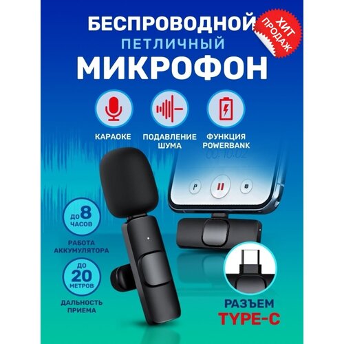 Микрофон петличный беспроводной для Android Type-C Андройд петличный беспроводной микрофон к8 type c