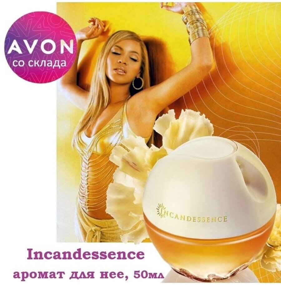 AVON парфюмерная вода Incandessence, 50 мл