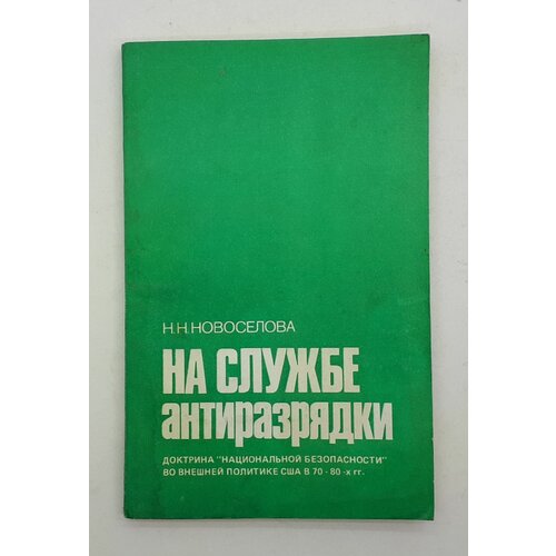 Н. Н. Новоселова / На службе антиразрядки / 1984 год нло и проблемы национальной безопасности