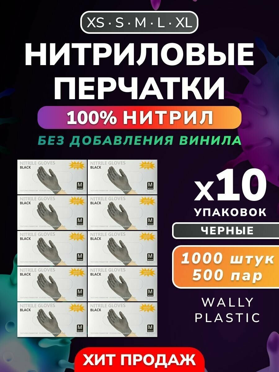 Нитриловые перчатки - Wally plastic, 1000 шт. (500 пар), одноразовые, неопудренные, текстурированные - Цвет Черный Размер M