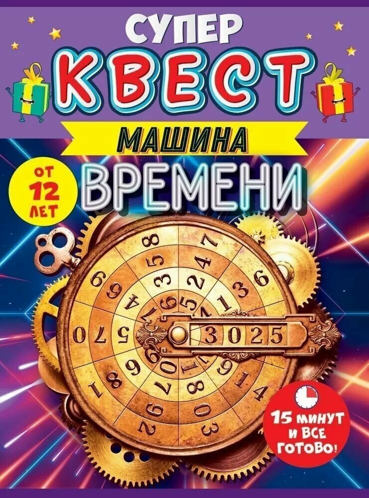 Супер квест игра настольная "Путешествие во времени", загадки и головоломки для детей от 12 лет, формат А5, размер 15,5х21,5 см, картон