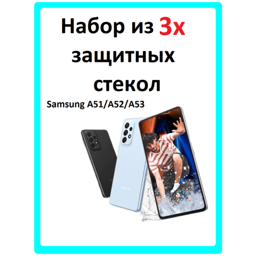 Защитное стекло на Samsung A51/ Защитное стекло на Samsung A52/ Защитное стекло на Samsung A53 (3 штуки)