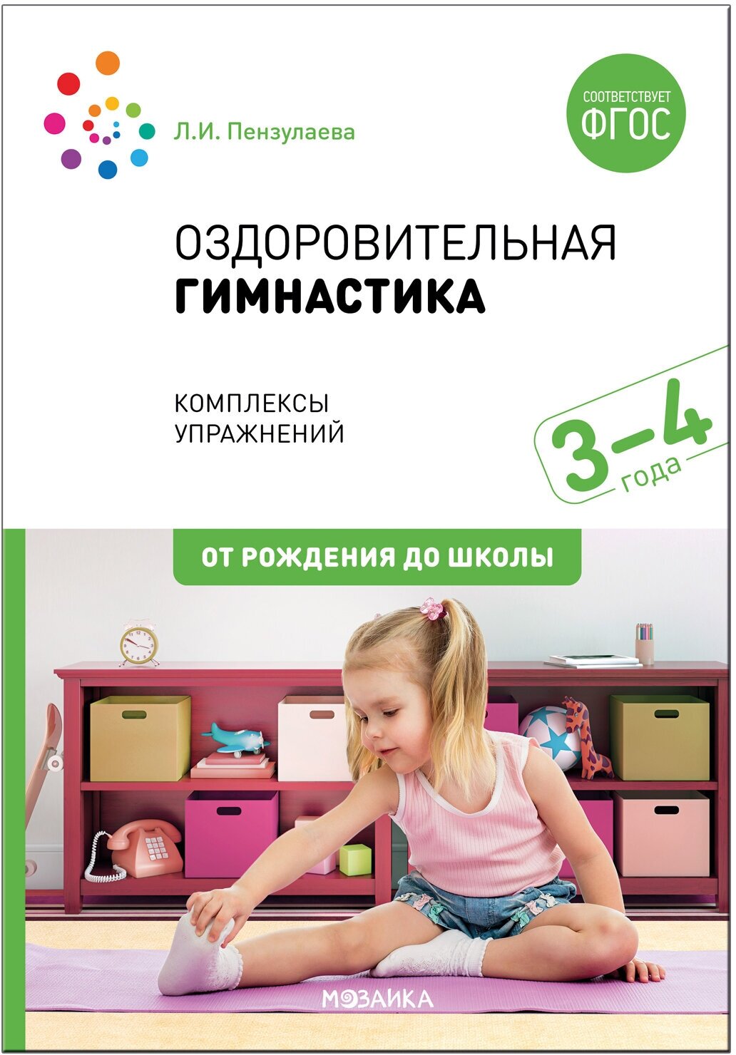 Оздоровительная гимнастика. Комплексы упражнений для детей 3-4 лет. ФГОС