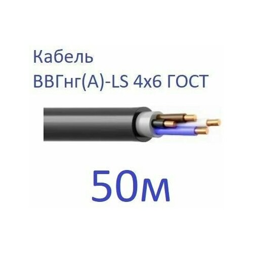 Кабель ВВГнг(А)-LS 4х6 ГОСТ Энергомир, 50м