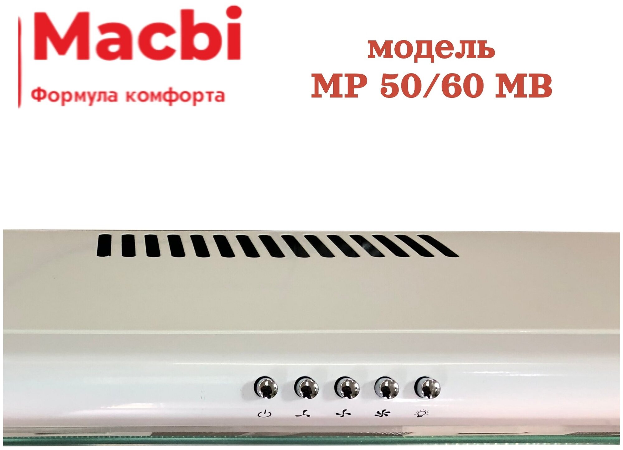 Кухонная вытяжка MACBI подвесная MP 60 MB Коричневая 450м3/ч - фотография № 3