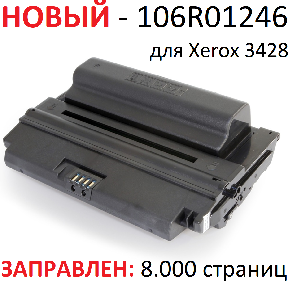 Картридж для Xerox Phaser 3428 3428DN - 106R01246 - (8.000 страниц) экономичный - UNITON