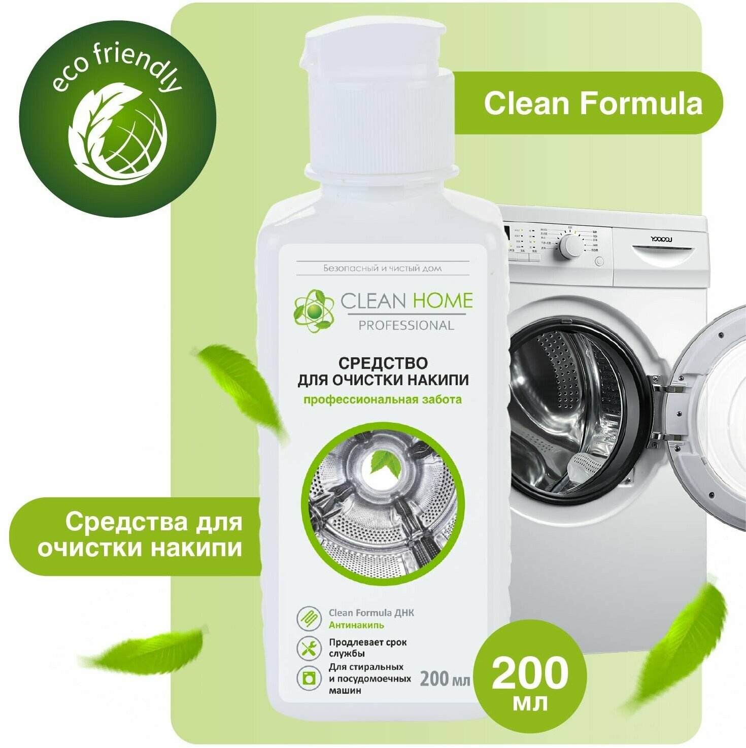 ЭКО Очиститель для посудомоечных и стиральных машин Clean Home 200 мл