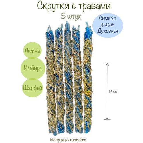 Восковые свечи скрутка с травами 5 штук набор свечей из воска с травами 3 штуки любовь защита деньги