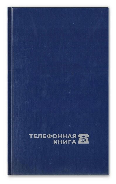 Телефонная книга Attache Economy балакрон А6 64 листа синяя (95х172 мм) 188076