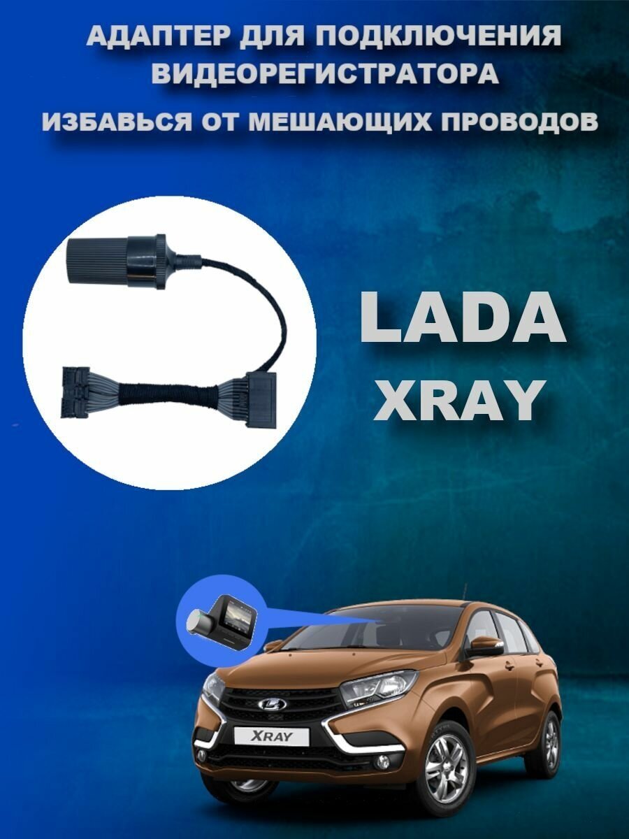 Адаптер для подключения видеорегистратора к плафону Lada Xray Лада иксрэй