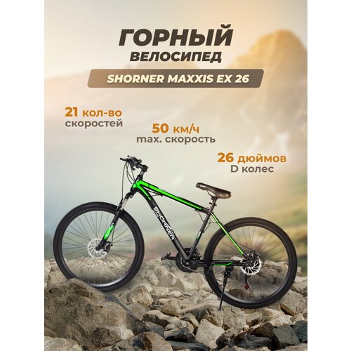 Велосипед Shorner Maxxis EX 26 дюймов, чёрно-зелёный 21 скорость