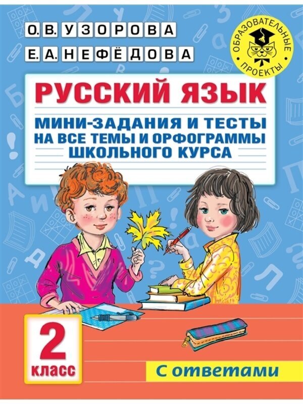 Узорова О. В. "Русский язык. Мини-задания и тесты на все темы и орфограммы школьного курса. 2 класс"